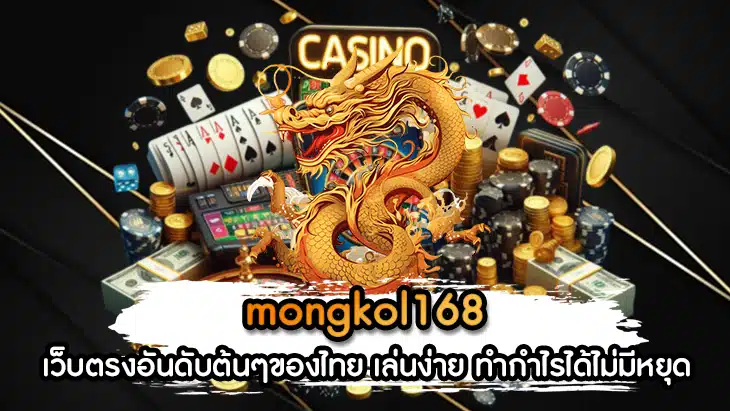 mongkol168
